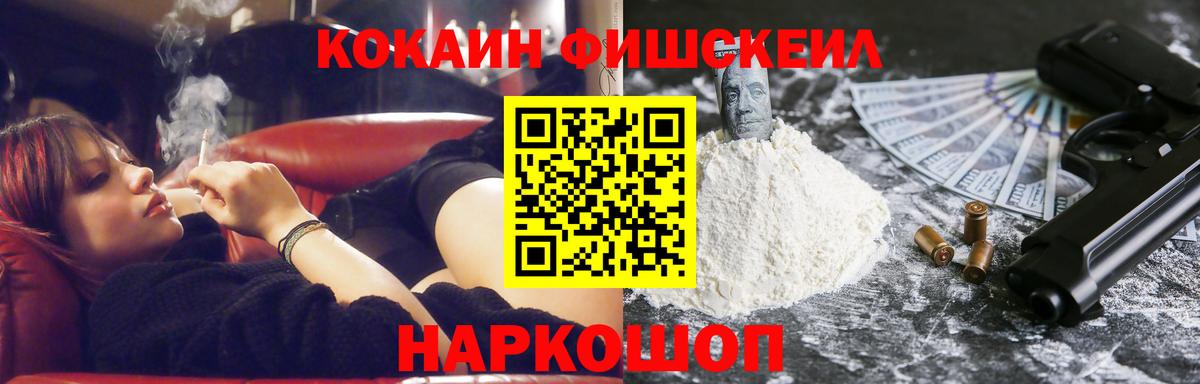 КОКАИН Fish Scale Владикавказ